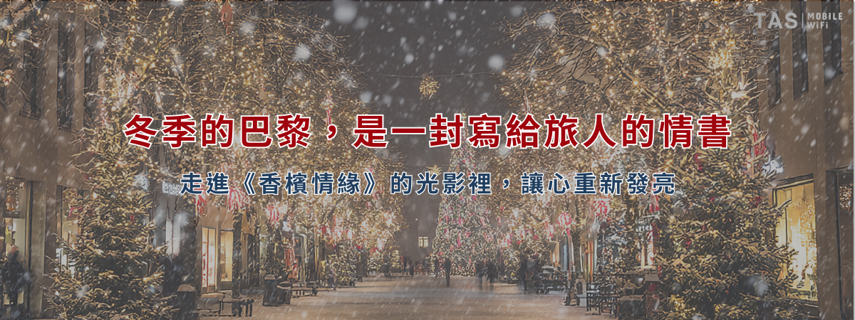 冬季巴黎的夜景，聖誕燈飾點亮香榭麗舍大道，呈現浪漫的法國節慶氛圍